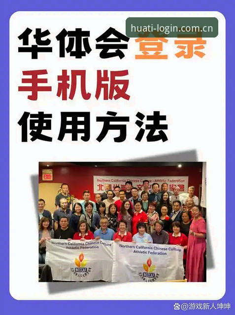 华体会登录入口实用指南：从版本更新到常见问题全解析