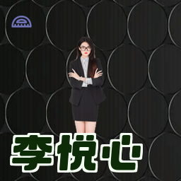 李悦心