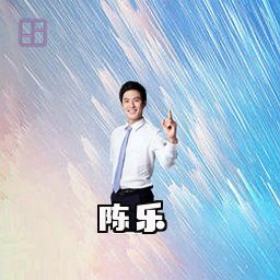 陈乐