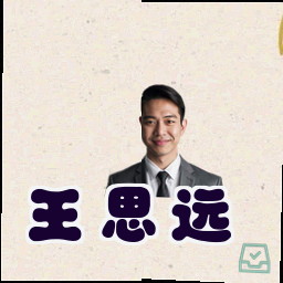 王思远