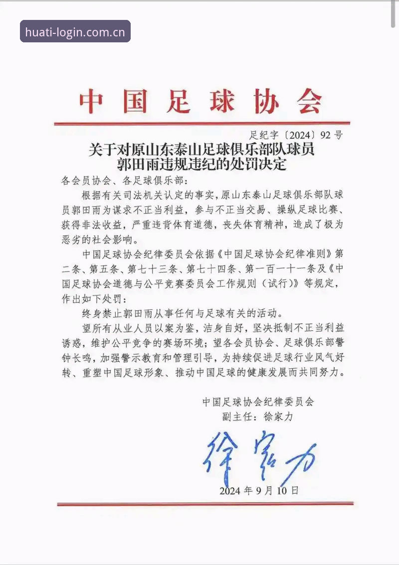 足协第三批禁足名单最新动态：17人终身禁足48人受罚，华体会解析行业整治力度